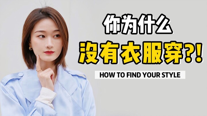 I buy clothes every year, so why do I still feel like I have nothing to wear?!