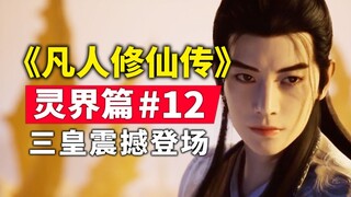 《凡人修仙传》灵界篇#12原著小说故事梳理,三皇震撼登场