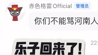 好消息：我进群了.坏消息:赤色格雷回来了