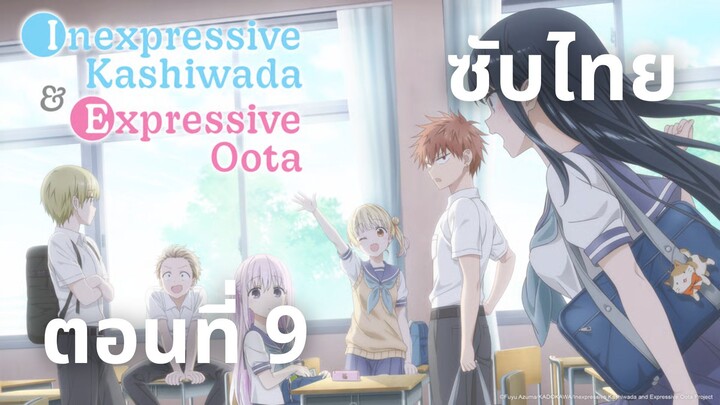 คาชิวาดะผู้ไร้การแสดงออกและโอตะผู้แสดงออก ซับไทย ตอนที่ 9