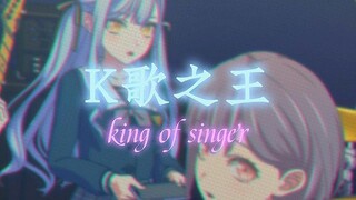 【It's MyGO/剧情MAD】对不起，我不能再做你的「K歌之王」......
