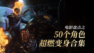 【第一期】50个角色超燃变身，我只看了亿遍而已