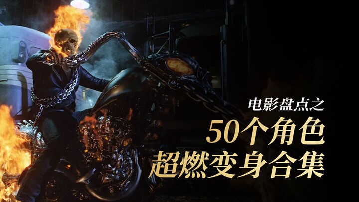 【第一期】50个角色超燃变身，我只看了亿遍而已