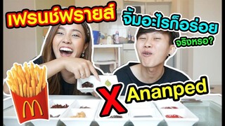 เฟรนช์ฟรายส์ จิ้มอะไรก็อร่อย จริงหรอ?! X Ananped