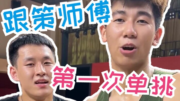 Pertarungan satu lawan satu pertama dengan rekan kerja baru! Selamat datang, Tuan Ce, di dunia bisbo