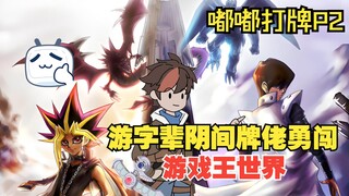 《嘟嘟打牌》02！来了来了，今天继续打牌，新的受害者自己送上门来了！