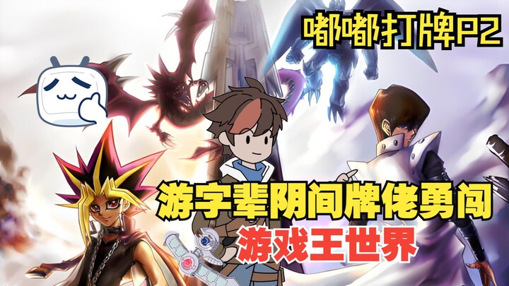 《嘟嘟打牌》02！来了来了，今天继续打牌，新的受害者自己送上门来了！