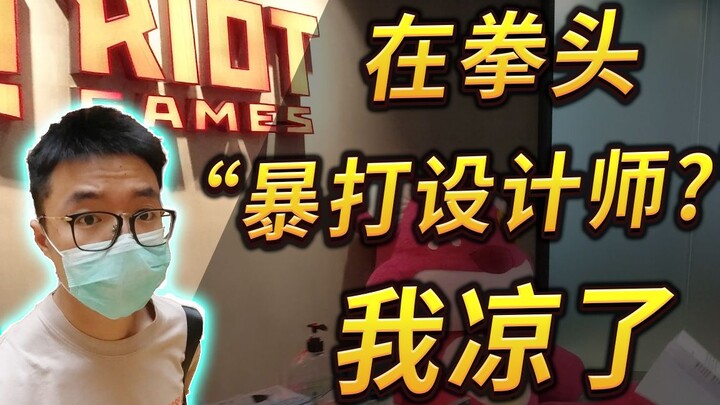 ฉันอยู่ที่สำนักงานใหญ่ของ Riot Games ไล่ตีดีไซเนอร์? บัตรเดียวที่แข็งแกร่งที่สุดในประวัติศาสตร์ยูนิเ