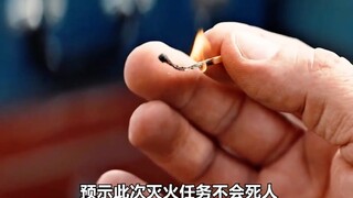 消防员点燃一根火柴，如果熄灭，说明这次行动不会死人，我还以为你要盗墓呢？ 一口气看完高分电影《消防员》！