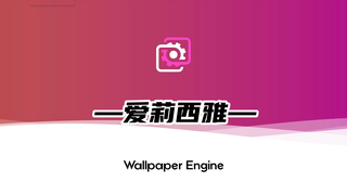 【Wallpaper Engine】今日推荐  爱莉西雅