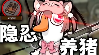 新角色大祭司怎么玩？隐忍+养猪！！【鹅鸭杀】