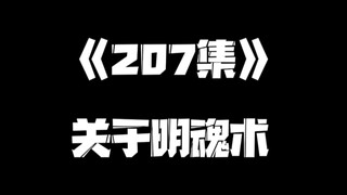 《一人之下》207集