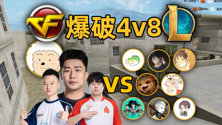 Explosive 4v8 Season 2: 4 professional CF players vs. 8 League of Legends bloggers! Who will win? [P