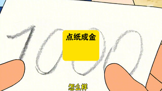 哆啦A梦：大雄在纸上写的钱，居然变成了真的钱