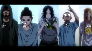 MAD【一人之下/蓄势/燃剪】全员神经病