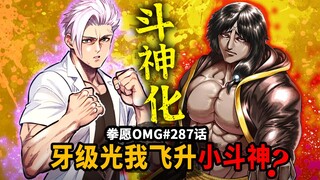 【拳愿OMG#287话】光我无伤打赢灭堂之牙！踏入斗神领域？滨滨又输沦为垫脚石！