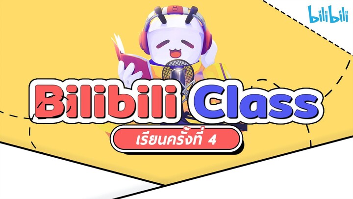 Dubbing Class ครั้งที่4 หัวข้อ เทคนิคการพากย์การ์ตูนอนิเมะ กับเทรนของการพากย์ในปัจจุบัน