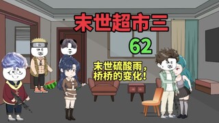 【末世超市三】62！团队决裂，王晨离开！桥桥的能力…