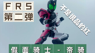 FRS第二弹假面骑士帝骑拼装体验