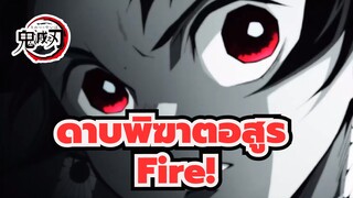 ดาบพิฆาตอสูรAMV
Fire! / OC2021
