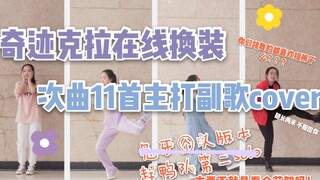 【兔牙】奇迹克拉在线换装SEVENTEEN11首主打副歌cover//兔牙一人版本（花絮长达3分钟-主要看花絮系列）