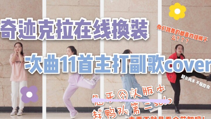 【兔牙】奇迹克拉在线换装SEVENTEEN11首主打副歌cover//兔牙一人版本（花絮长达3分钟-主要看花絮系列）