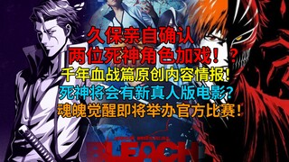 久保确认两位角色加戏！？千年血战篇原创内容情报！魂魄觉醒即将举办官方比赛！死神将会有新真人版电影？