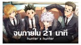 สปอยอนิเมะ Hunter x Hunter จบใน 21 นาที !! | Anime Story