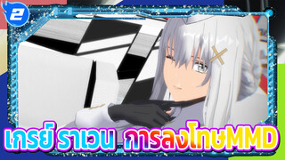 [เกรย์ ราเวน:การลงโทษMMD]-ความหลงใหล - _2