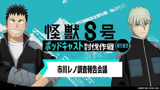 「アニメ『怪獣８号』ポッドキャスト討伐作戦」第2回 切り抜き動画【市川レノ調査報告会議】