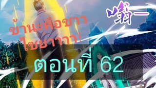 การเกิดใหม่ของจักพรรดิเกรียน ตอนที่62