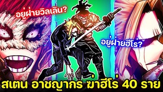 มายฮีโร่ - สเตน กับการกลับมาในภาคสุดท้าย! จะอยู่ฝั่งไหน!?