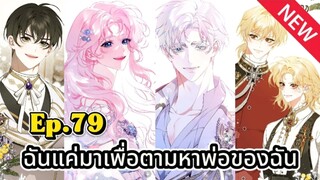 ฉันแค่มาเพื่อตามหาพ่อของฉัน [Ep.79]