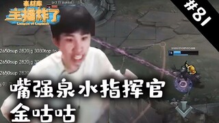主播炸了素材库81：嘴强泉水指挥官金咕咕