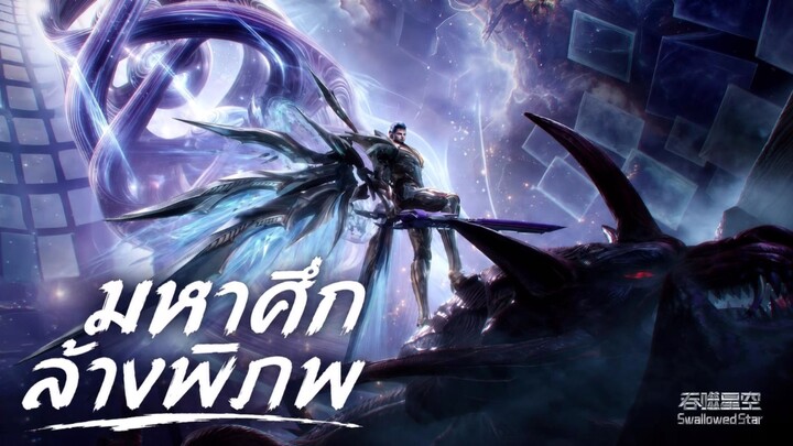 มหาศึกล้างพิภพ ตอนที่ 227 ซับไทย 4K