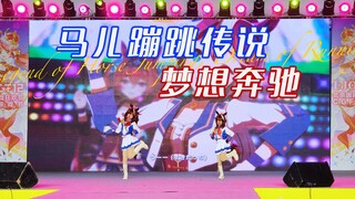 【两颗豆子】哈基米！小学生部的东海帝皇来啦❤️马儿蹦跳传说+梦想奔驰❤️北京IJOY漫展12Day2一号舞台