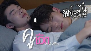 [OPV] คู่ชีวิต - อัยย์หลงไน๋ #AiLongNhai