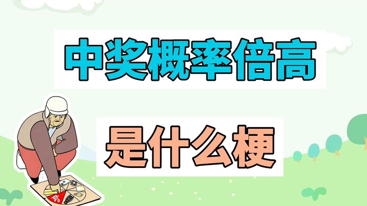 Xác suất trúng thưởng cao gấp bội là gì vậy?