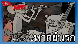 Tom And Jerry พากย์นรกอีสาน วงแจ๊สสนั่นห้อง 2