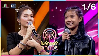 ไมค์ทองคำ สามวัย | ครั้งที่ 3 | 3 ส.ค. 67 [1/6]