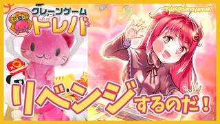 【クレーンゲーム】Re:ゼロから始めるロアのクレーン生活2【トレバ】