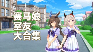 赛马娘室友大合集！