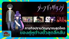 "Dark Gathering" ภารกิจปราบวิญญาณสุดโหด ของคู่หูต่างขั้วสุดลึกลับ | เป็นแฟนกันเมะ #7