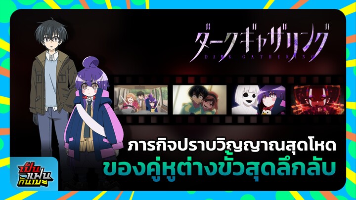"Dark Gathering" ภารกิจปราบวิญญาณสุดโหด ของคู่หูต่างขั้วสุดลึกลับ | เป็นแฟนกันเมะ #7