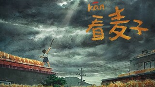 国风水彩动画短片！艾尔平方《看麦子》正式全网上线！！