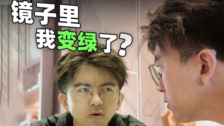 镜子里的你，竟然正在悄悄变绿?