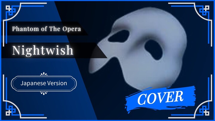 Japanese Version | Nightwish - Phantom of The Opera | Cover by MzBay0726