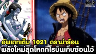 อัพเดทเต็มวันพีซ1021 - พลังใหม่สุดโหดที่โรบินเก็บซ้อนไว้ & ดราม่าร่างโต โมโมะ