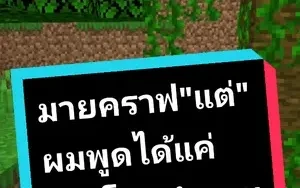 มายคราฟ"แต่"ผมพูดได้แค่ประโยคคำถาม