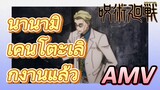 [มหาเวทย์ผนึกมาร] AMV |   นานามิ เคนโตะเลิกงานแล้ว